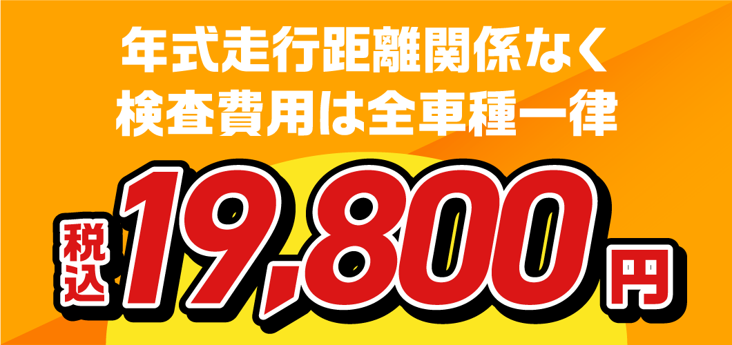 年式走行距離関係なく検査費用は全車種一律税込14,300円