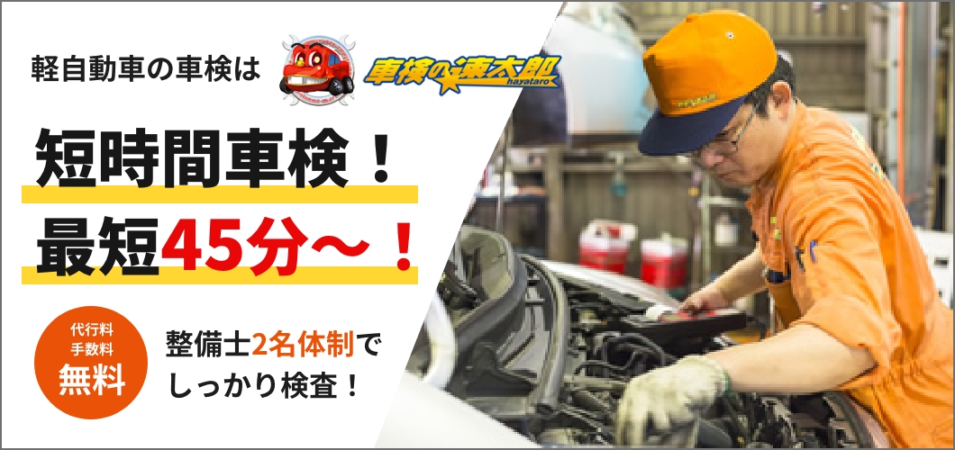 軽自動車の車検