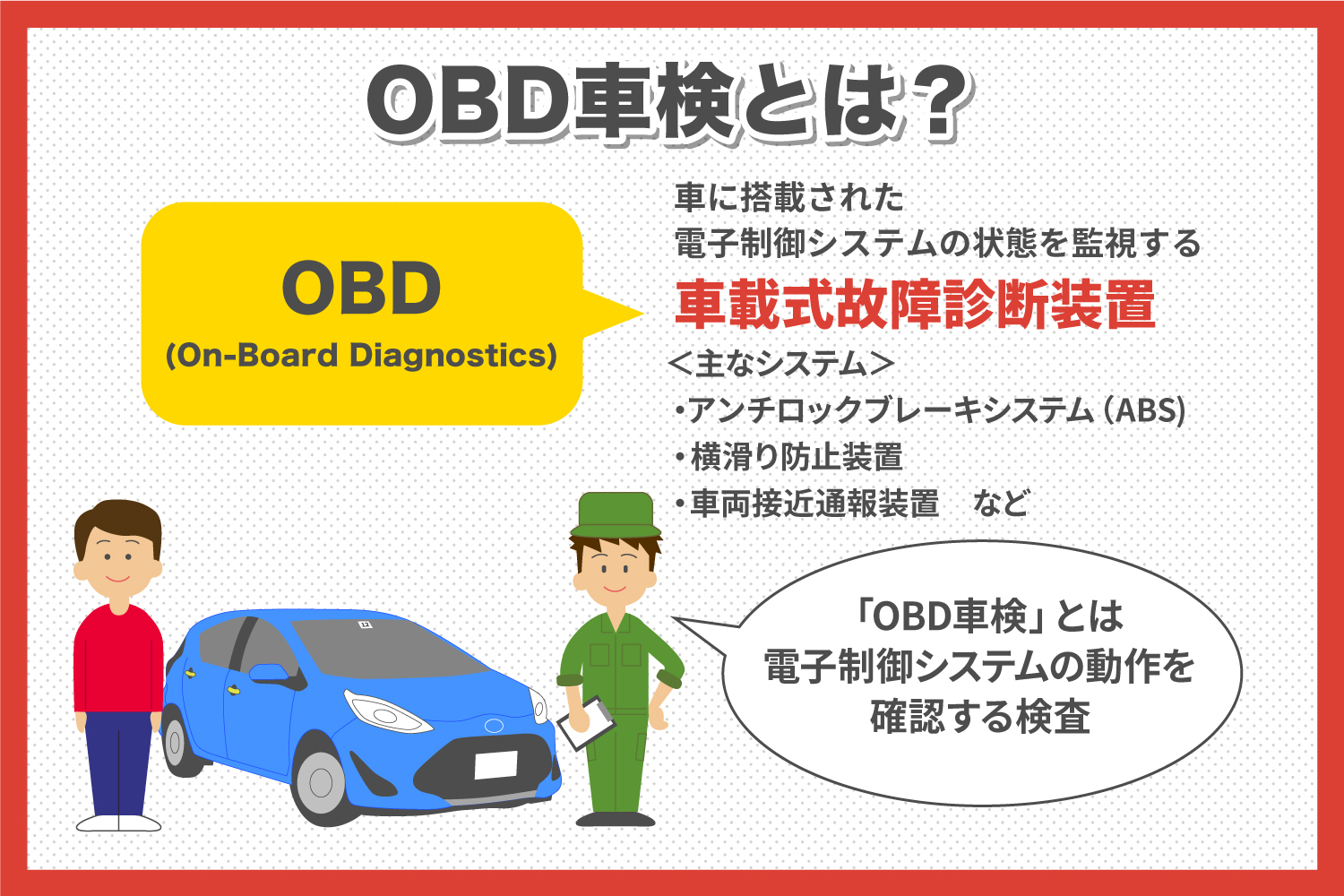 OBD車検とは？普通の車検との違いやメリットを解説 | 安くて速い「車検の速太郎」