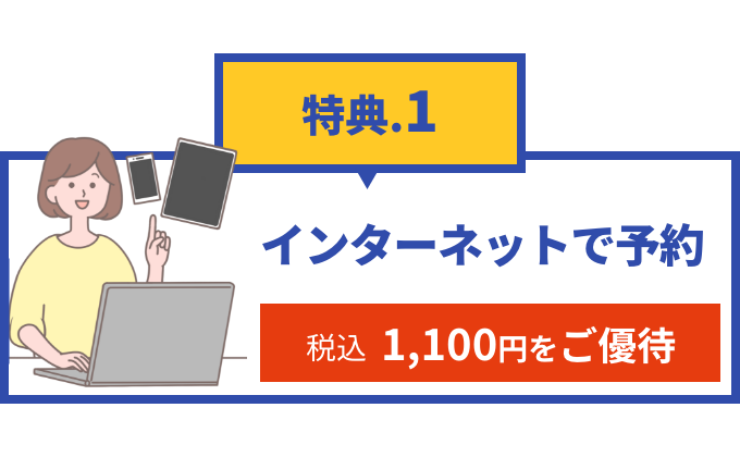 インターネットで予約