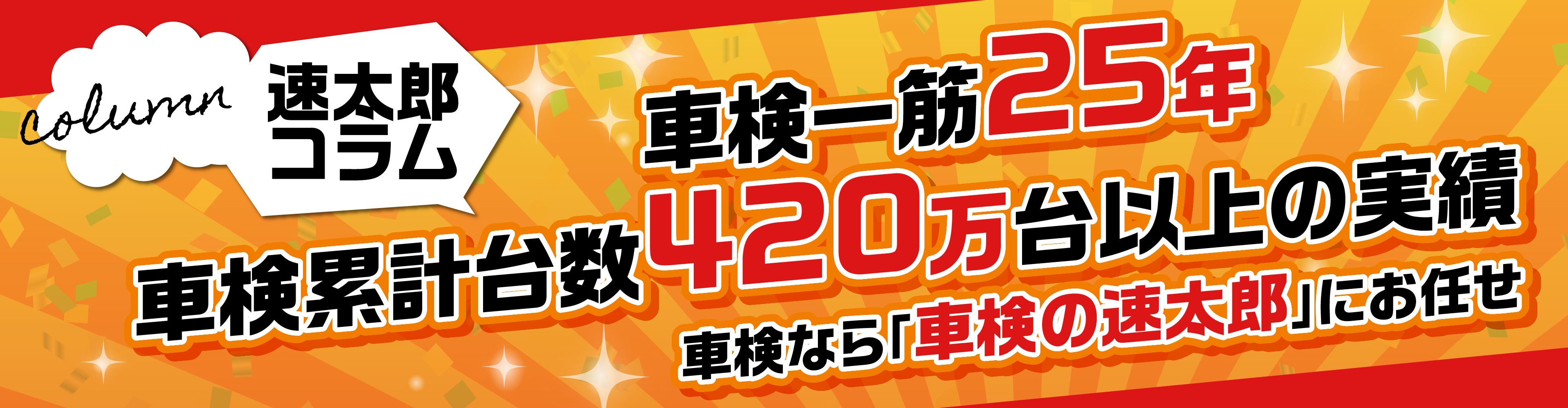 車検累計台数380万台以上の実績